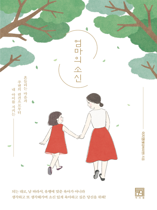 Title details for 엄마의 소신 by 이지영 - Available